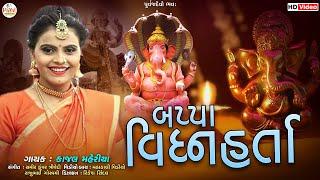 Kajal Maheriya | બપ્પા વિઘ્નહર્તા | Bappa Vighnaharta_Gujarati New Song 2023_HD Video@PayalDigital​