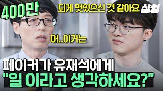 [#유퀴즈] 유재석이 페이커에게 "하루 종일 게임하고 돈 벌고 얼마나 좋냐~ 소리 들으면 어때요?" "진짜 좋아요^^" 우리혁 또우승이, 곧 앞으로의 계획