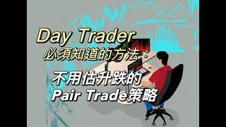 即市交易教學｜Pair Trade｜不用估升跌｜回報更穩定｜Day trade｜麥振威