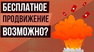 Бесплатное продвижение видео на youtube миф или реальность?