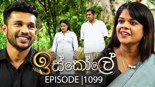Iskole (ඉස්කෝලේ) | Episode 1099 | 29th May 2025