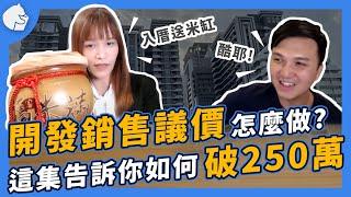 【成功案例分享】EP1. 入行 8 個月業績如何超過 250 萬？｜ft.房仲界J.K羅琳 @1yesyes1