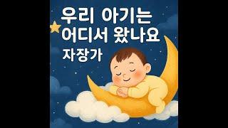 자장가(우리 아기는) 음치도 성공하는 자장가 100분