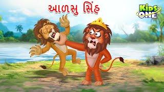 આળસુ સિંહ | Aalsu Sinha | Lazy Lion Story | Gujarati Moral Story |Cartoon Gujarati