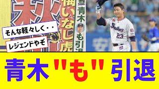 【お疲れさまでした】ヤクルト・青木「も」引退【なんJ反応】