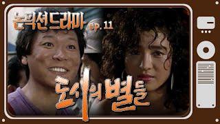 [논픽션 드라마] 도시의 별들 | 19880730 KBS방송