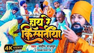 एक बाप की दर्दनाक कहानी, हाय रे किस्मतीया, निर्गुण जोगी गीत,dhobi dance bhojpuri