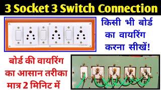 3 Switch 3 Socket Board Connection || 3 Socket 3 Switch Wiring Connection || Electric Board Wiring |