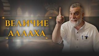 Величие Аллаха | Доктор Мохамад Хамед