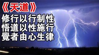 《天道》感悟：修行以行制性，悟道以性施行，覺者由心生律！值得深思......