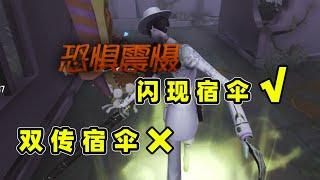 第五人格：这就是我为什么不玩闪现宿伞的原因，双传宿伞永远滴神