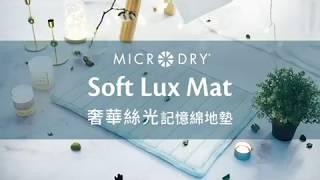 Microdry Soft Lux 奢華絲光記憶綿地墊