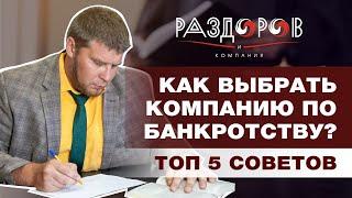 КАК ВЫБРАТЬ КОМПАНИЮ ПО БАНКРОТСТВУ? / ТОП 5 СОВЕТОВ / СПИСАТЬ ДОЛГИ ЗАКОННО