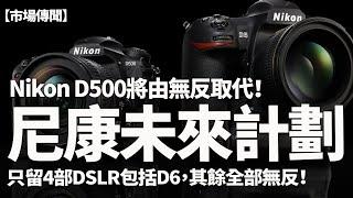 Nikon D500後繼機將變成無反？低階DSLR一律被放棄，D5、D850將有後繼單反！