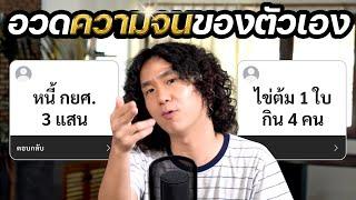 อวดความจนของตัวเอง...คนจนมีสิทธิ์ไหมคะ?