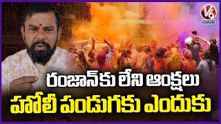 BJP MLA Raja singh Reacts On Police Restrictions On Holi Festival  | Holi 2025   |V6 News