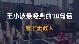 王小波最经典的10句话，渡了无数人