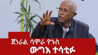 ጀነራል ሳሞራ ዮኑስ ውግእ ተሳቲፉ...../General Samora Yenus/