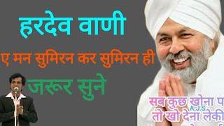 ऐ मन सुमिरन कर सुमिरन ही|| हरदेव वाणी|| सु मधुर स्वर जोगेंद्र निगम एवं साथी