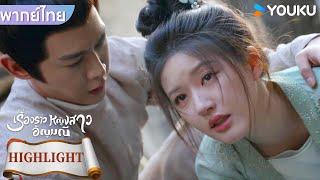 พากย์ไทย | ตวนอู่ต้องการจะฆ่าคนที่ฆ่าแม่ของตน | เรื่องราวหญิงสาวอัญมณี | YOUKU