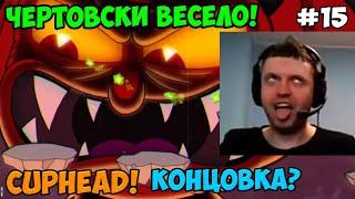 Папич играет в Cuphead! Концовка? 15