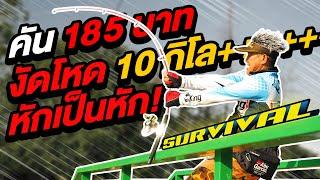 หักเป็นหักคันราคาแค่ 185 บาท งัดโหดๆ 10โล+++ โหนโชว์กันไปเลย กับคันเบ็ด SURVIVAL 