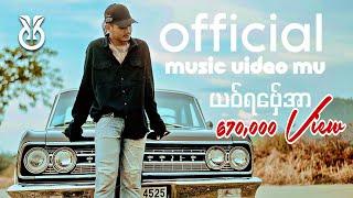 T Y O - ယဝ်ရ​ဗ်ှေအာ - if she goes ( Official Music Video Mv )