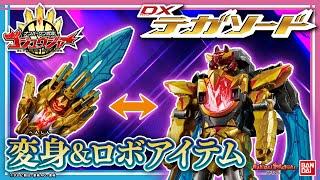 【ナンバーワン戦隊ゴジュウジャー】初の変身&ロボアイテム!!「DXテガソード」など関連アイテムをいち早く紹介!【発売直前レビュー①】【バンマニ!】【バンダイ公式】