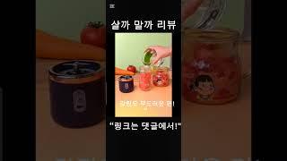 휴대용 충전 믹서기, 이거 진짜 쓸만해? #살까말까리뷰 #휴대용믹서기 #스무디메이커 #건강템추천 #운동용템 #다이어트도구