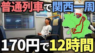 【170円で12時間】普通列車で関西大回りの旅してみた！