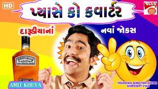 પ્યાસે કો ક્વાર્ટર દારુડીયા નાં જોક્સ - Amit Khuva - Gujarati Jokes - New Comedy DARUDIYA - 2022