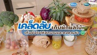 เก็บรักษาผักผลไม้อย่างไร ให้คงความอร่อยและสดชื่นได้นาน [Eng Sub.] | โภชนาการกับใบเตย