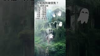 【找鬼】難度零最容易一集。