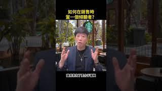 銷售技巧｜自我成長｜催眠｜心理學｜ NLP ｜米爾頓｜如何在銷售時當一個傾聽者？