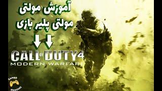 Call of Duty 4  آموزش مولتی پلیر بازی