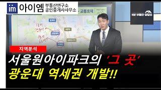 [팍스경제TV_부동산가이드] 서울원아이파크의 '그곳' 광운대 역세권 개발!!