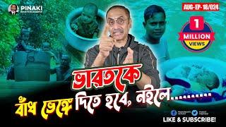 অভিন্ন নদীতে ভারতকে বাধ ভেঙ্গে দিতে হবে, নইলে.......|| Pinaki Bhattacharya || The Untold