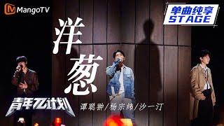 【纯享】杨宗纬&沙一汀&谭聪翀《洋葱》如果你愿意给我一份专属剧情 |《青年π计划》第12期 | Youth π Plan Stage Pure Version | Mango TV