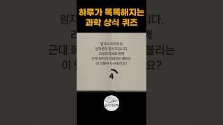 과학 상식퀴즈 #상식익힘책 #상식문제 #상식퀴즈 #과학상식