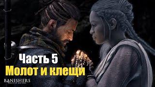 Banishers: Ghosts of New Eden - Часть 5: Молот и клещи