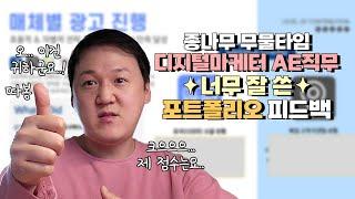 디지털마케터 포트폴리오 피드백  너무 잘 써서 감탄!!  10년차 팀장이 답해드려요  #포트폴리오 #피드백