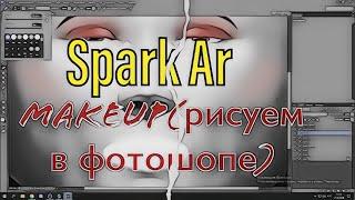 КАК СОЗДАТЬ ИДЕАЛЬНЫЙ МАКИЯЖ/Spark AR