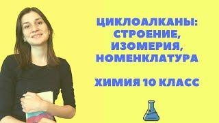 ЦИКЛОАЛКАНЫ : СТРОЕНИЕ, ИЗОМЕРИЯ, НОМЕНКЛАТУРА. ХИМИЯ 10 КЛАСС