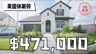 休斯顿地产，高性价比温馨舒适户型，47万美元起: Houston Home Tour 44