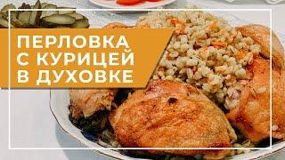 Перловка с курицей в духовке. Очень сытно, питательно и полезно!!!