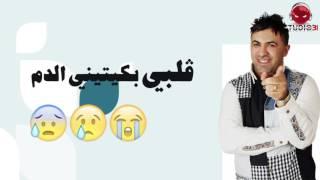 Hbib Himoun 2O16 Chehal Nabghik Ou Rabi 3alam (Lyrics Officiel) Studio 31