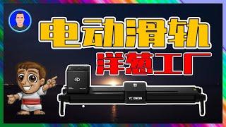 电动滑轨开箱｜洋葱工厂YC onion三代巧克力PRO电动滑轨｜【正开箱】