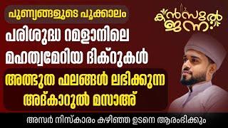 പതിനായിരങ്ങൾക്ക് അത്ഭുത ഫലങ്ങൾ ലഭിച്ച്‌ കൊണ്ടിരിക്കുന്ന കൻസുൽ ജന്ന ആത്മീയ മജ്ലിസ്