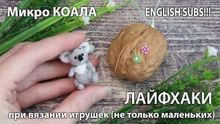 Новая микро игрушка - КОАЛА  ... Лайфхаки при вязании игрушек