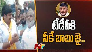 టీడీపీకి మద్దతు ఇచ్చిన సీకే బాబు | Chittoor Ex MLA CK Babu Extend Support To TDP | AP Elections |Ntv